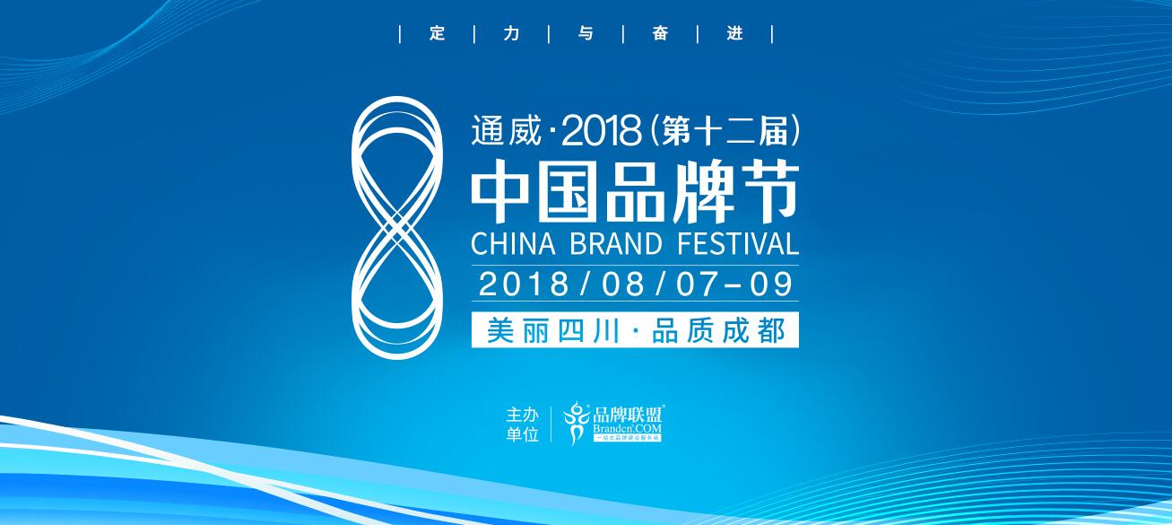 2018第十二届品牌节在四川召开