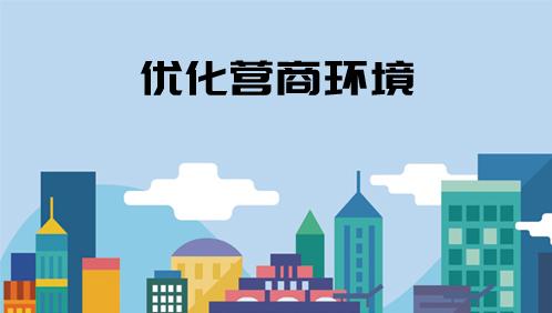 湖北：优化营商环境4.0版：给企业最强获得感