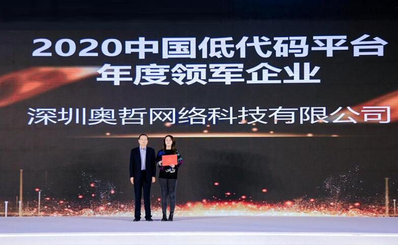 奥哲荣膺2020中国低代码平台年度领军企业