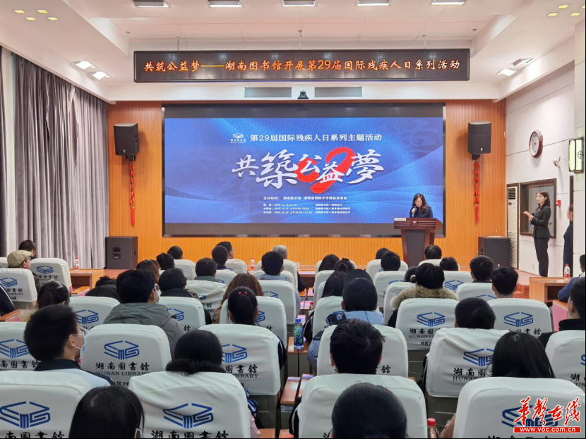湖南图书馆开展第29届国际残疾人日系列活动