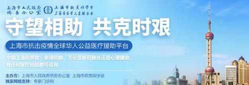 上海市抗击疫情全球华人公益医疗援助平台启动