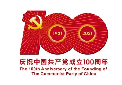 中共中央宣传部发布：中国共产党成立100周年庆祝活动标识