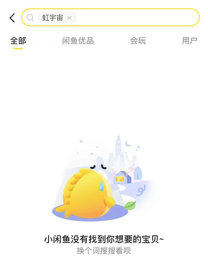 闲鱼屏蔽“虹宇宙”等关键词。来源：闲鱼APP