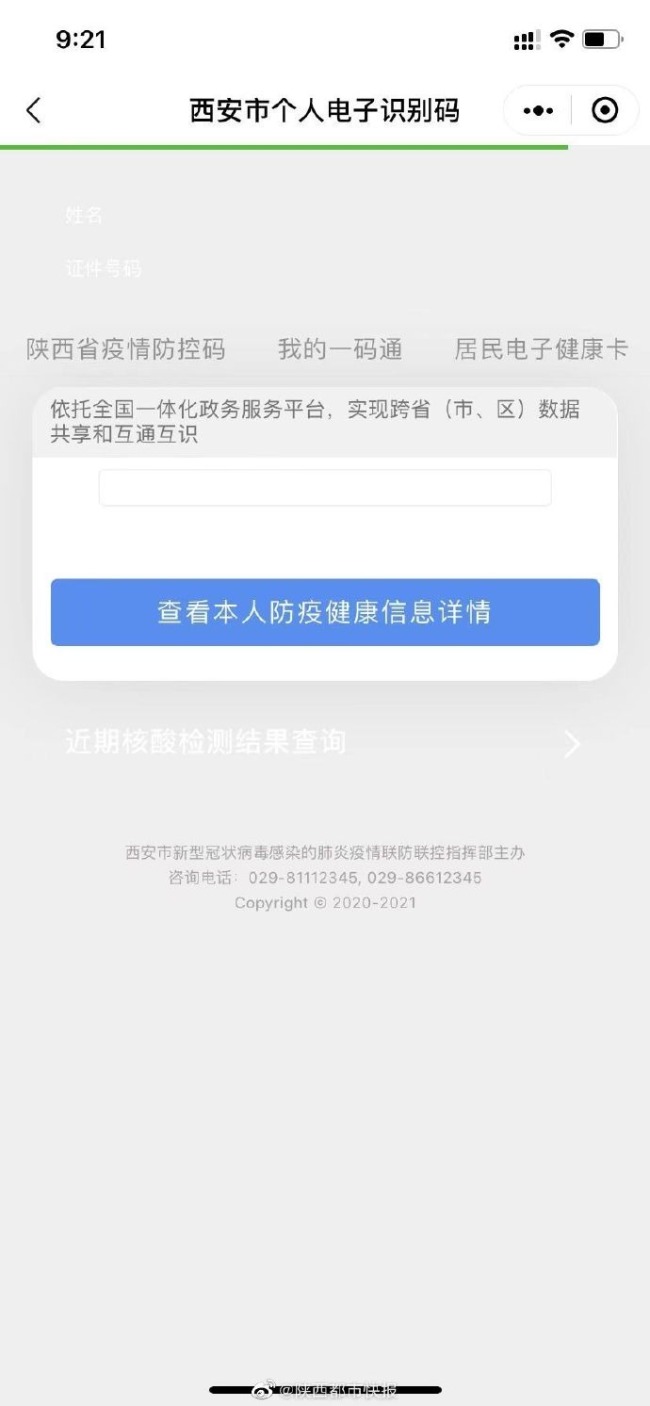 西安一码通疑再现故障 部分小区发布通知称正在抢修