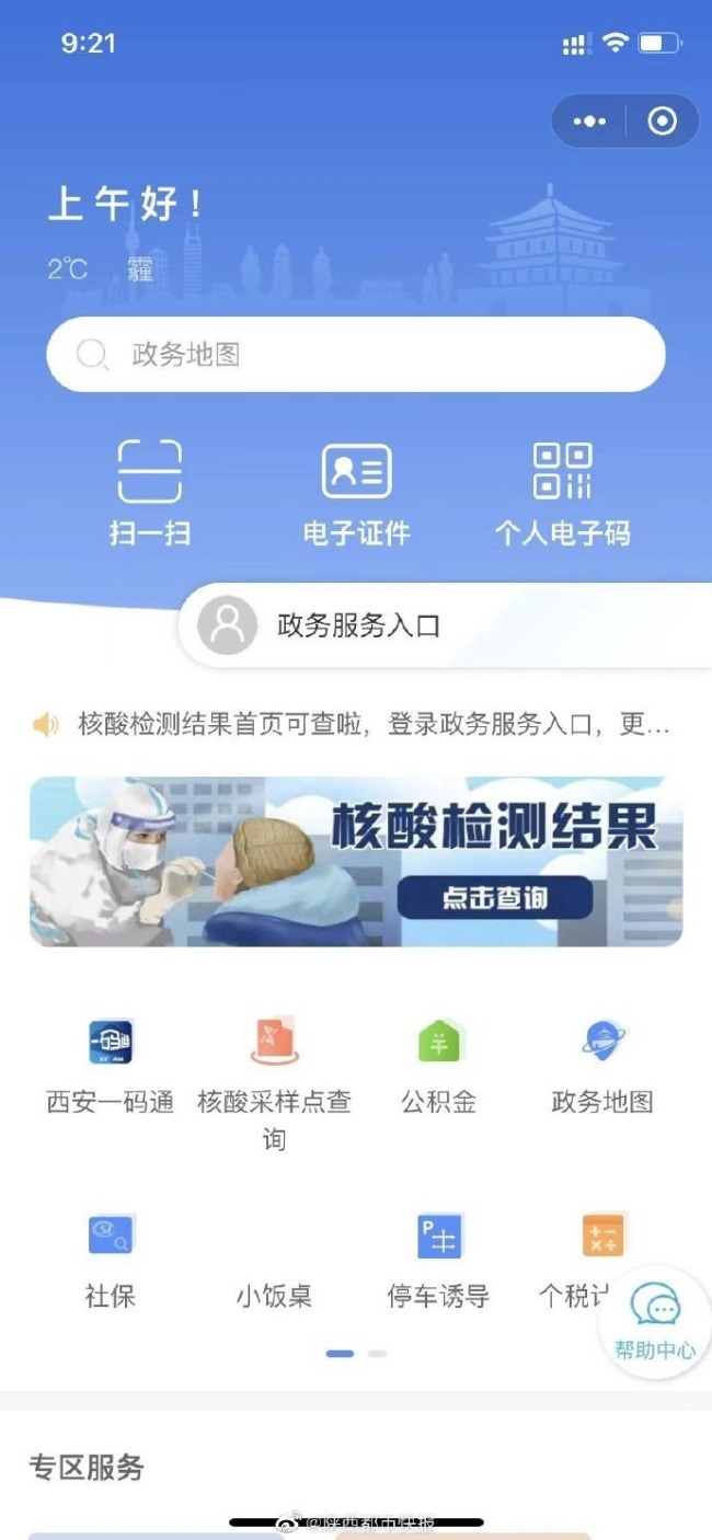 西安一码通疑再现故障 部分小区发布通知称正在抢修