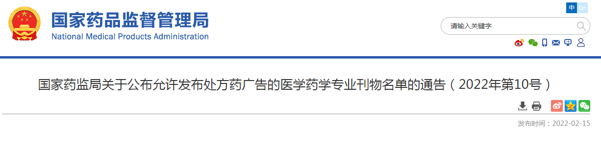 《协和医学杂志》等4家杂志获准发布处方药广告