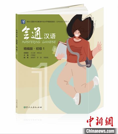 《会通汉语》系列教材。　中外语言交流合作中心 供图