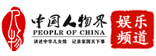 娱乐网红_中国人物界新闻网,讲述中华女儿情,记录家国天下事