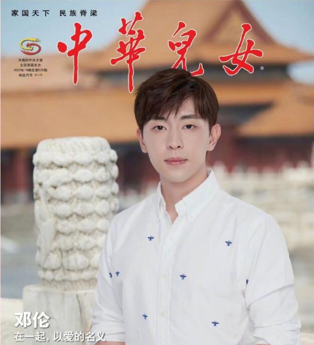 邓伦首登《中华儿女》封面,成为90后艺人首位登封演员