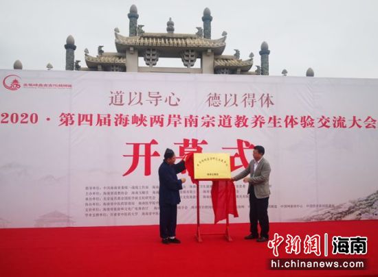 10月21日,以“道以导心 、德以得体”为主题的2020 · 第四届海峡两岸南宗道教养生体验交流大会在海南文笔峰盘古文化旅游区开幕。 尹海明 摄 10月21日,以“道以导心 、德以得体”为主题的2020 · 第四届海峡两岸南宗道教养生体验交流大会在海南文笔峰盘古文化旅游区开幕。 尹海明 摄